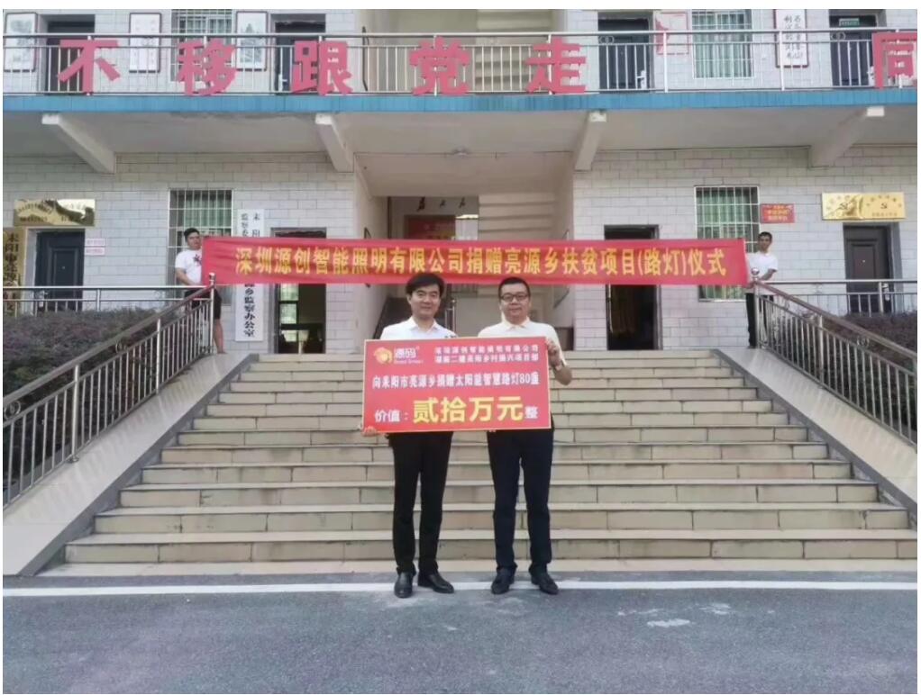 源碼愛心捐贈太陽能智慧路燈，照亮亮源鄉(xiāng)精準扶貧路